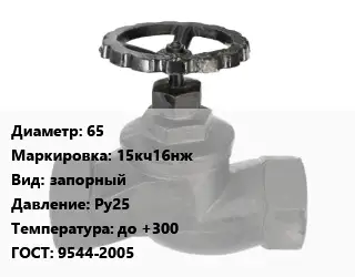 Вентиль чугунный - клапан запорный 65 15кч16нж запорный Ру25 до +300 9544-2005